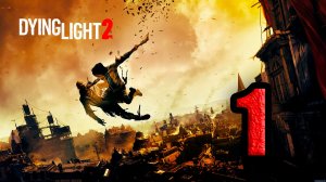 Dying Light 2: Stay Human. Часть 1