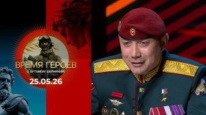 Сергей Хайрудинов. Время героев. Выпуск от 25.05.2026