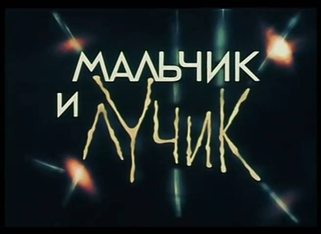 Мальчик и лучик (1987) смотреть онлайн