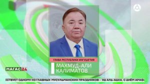 Глава Ингушетии поздравил жителей республики с днём Арафа