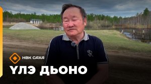 «Үлэ дьоно»    (26.05.26)