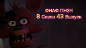 ФНАФ ПНЗЧ 8 Сезон 43 Выпуск «Отсутствует Подключение к Интернету!»