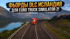 ФЬОРДЫ DLC ИСЛАНДИЯ | EURO TRUCK SIMULATOR 2