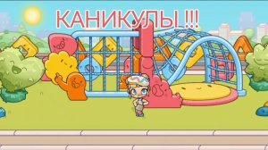 каникулы !!!