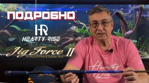 ПОДРОБНО. Как выбрать спиннинг Hearty Rise Jig Force II. Обзор спиннингов Hearty Rise Jig Force 2
