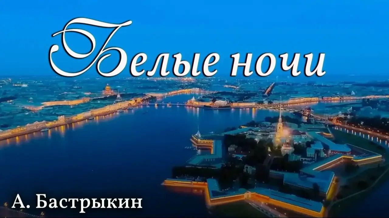 А. Бастрыкин Белые ночи смотреть онлайн