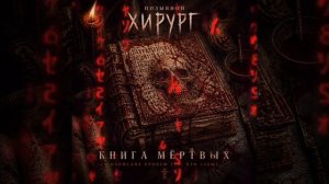 книга мёртвых