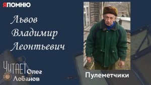 Львов Владимир Леонтьевич.  Проект «Я помню» Артема Драбкина. Пулеметчики.