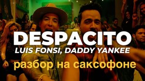 Luis Fonsi - Despacito ( Разбор на саксофоне)