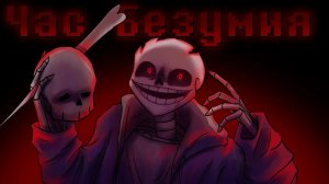 Песня «Час Безумия» | Insanity!Sans | Sanushkin