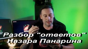 Разбор «ответов» Назара Панарина.