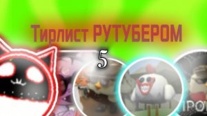 Тирлист РУТУБЕРОМ 5!!!#чикенган#тирлист#рутубер#сравнение.