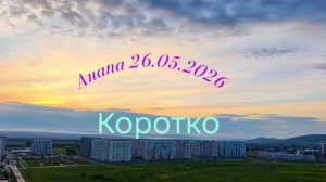 Анапа 26.05.2026 Коротко