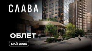 Слава | Май 2026 | Промежуточный отчет о динамике строительства | MR