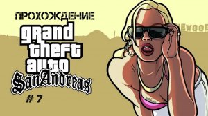 Прохождение GTA San Andreas На Андройд # 7