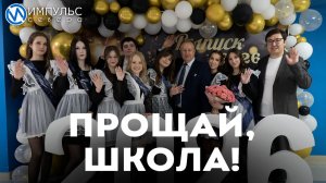 Для новоуренгойских выпускников прозвенел последний звонок