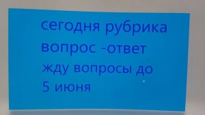 Рубрика вопрос -ответ!! жду вопросы