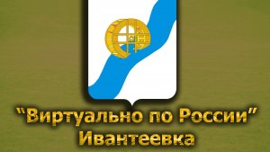 Виртуально по России. 334.  город Ивантеевка