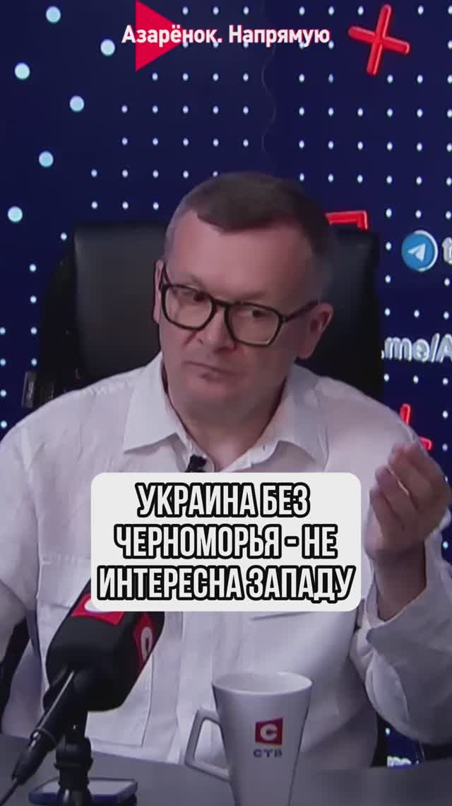 Украина без Черноморья - не интересна Западу смотреть онлайн