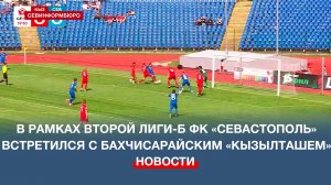 Впервые в рамках Второй лиги-Б ФК «Севастополь» встретился с бахчисарайским «Кызылташем»