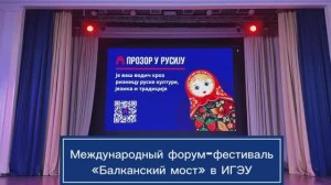 Международный форум-фестиваль «Балканский мост» в ИГЭУ