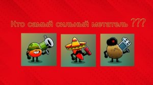 Кто самый сильный метатель в Фуд ганг