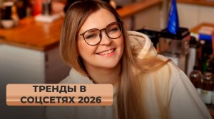 Какие тренды в соц сетях работают в 2026 г.