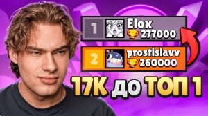ДО ТОП-1 ОСТАЛОСЬ 17К — Я УЖЕ АПНУЛ 260К