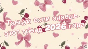 Танцуй если знаешь этот тренд 2026 года Новый год
