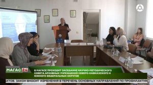 Заседание научно-методического совета архивных учреждений Северо-Кавказского и Южного Федеральных ок