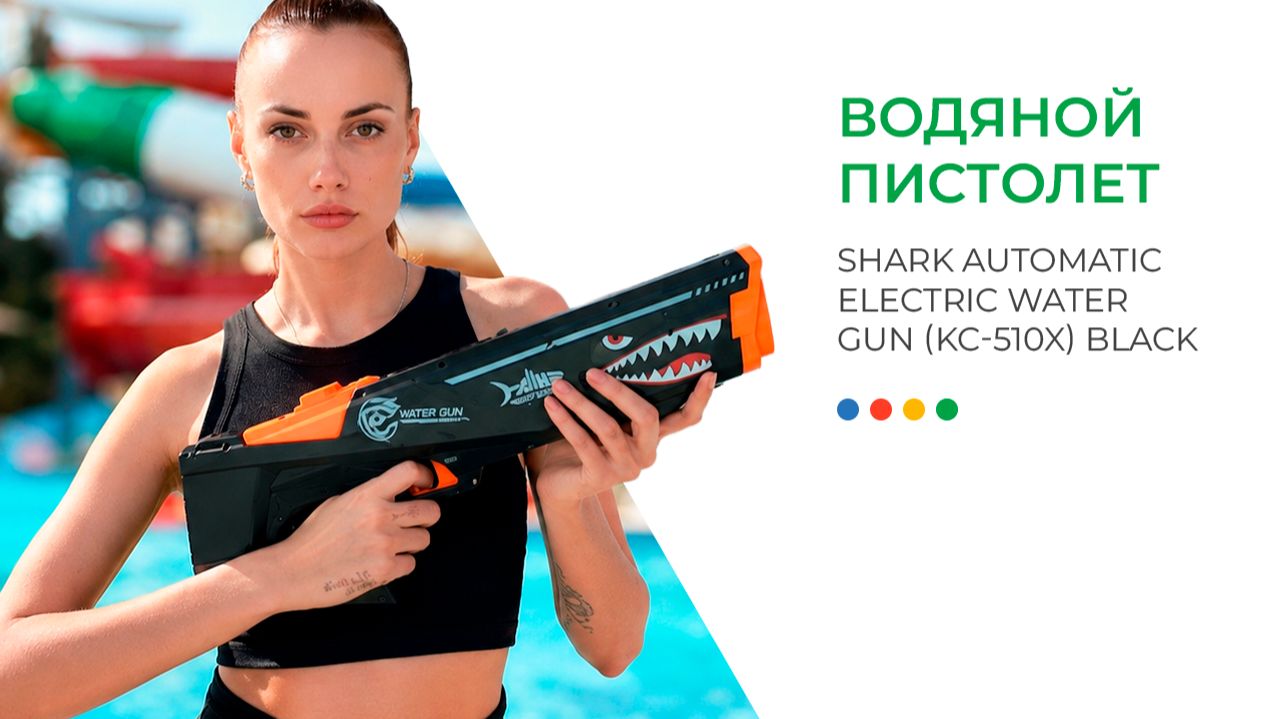 Водяной пистолет Shark Automatic Electric Water Gun (KC-510X) Black