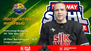 Александр Воронов (Silk Way Star) - интервью после матча Silk Way Star vs Красная Звезда от 24.05.26