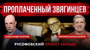 Проплаченный Звягинцев. Русофобский проект Запада
