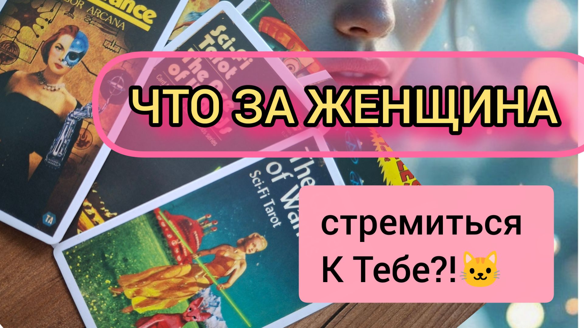 🃏 🙀Расклад   Какая женщина вьется вокруг тебя?Таро для Мужчин/ гадание на таро 💫🚀💌