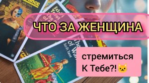 🃏 🙀Расклад   Какая женщина вьется вокруг тебя?Таро для Мужчин/ гадание на таро 💫🚀💌