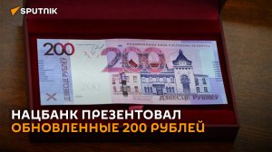 Нацбанк презентовал обновленную купюру в 200 рублей с подписью Головченко