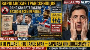 Европа разваливается изнутри! Вот доказательство из Варшавы