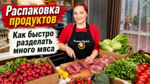 Продукты на ДВА ДНЯ! Распаковка продуктов и разделка мяса. Галина Кухня.