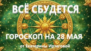 Гороскоп для всех знаков зодиака на сегодня, 28 мая