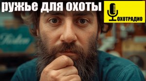 Эфир 11 мая - ОТВЕТЫ НА КОМЕНТАРИИ / РОЗЫГРЫШ ОХОТЛОТО🔴ОХОТРАДИО