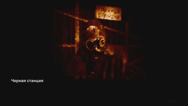 Metro2033_video_hard Black_station