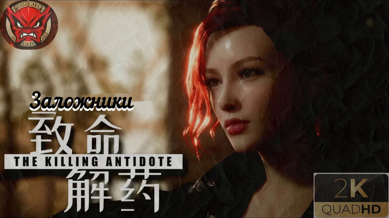 ⚡The Killing Antidote⚡Прохождение 6⚡Заложники⚡Журналистка Джоди⚡2024⚡