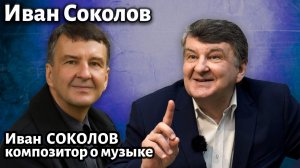 Лекция 280. Иван Соколов. | Композитор Иван Соколов о музыке.