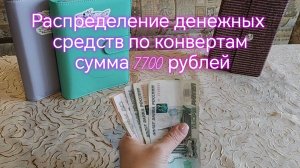 Распределение денежных средств по конвертам, общая сумма которых составляет 7700 рублей
