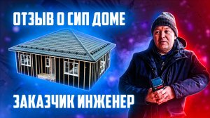 Видеоотзыв заказчика-инженера о построенном СИП доме от компании Апель.рф