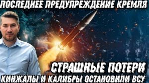 Последнее предупреждение Кремля. Жесткие удары. ВСУ понесли страшные потери. Кинжалы остановили ВСУ