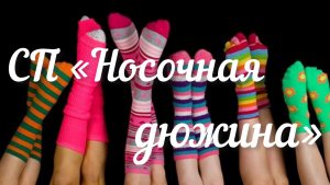 СП «Носочная дюжина 4» / Старт 9 / Одинаковые носочки /