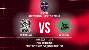 ХК «Система» - ХК «Сыч 2» | 26.05.2026