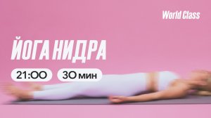 ЙОГА НИДРА с Алексеем Байковым | 27 мая 2026 | Онлайн-тренировки World Class