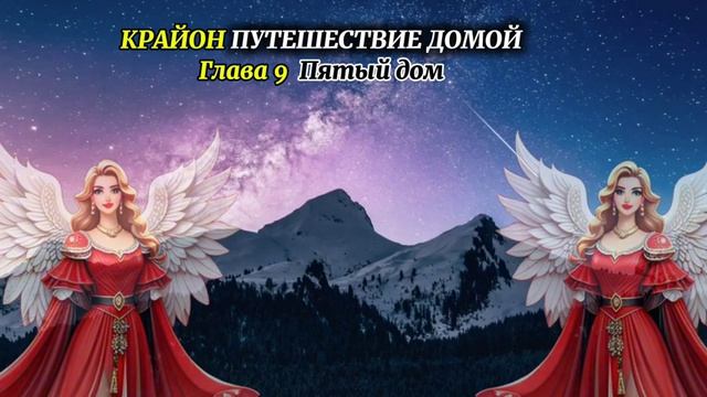 КРАЙОН .Путешествие Домой #9 Майкл Томас и 7 ангелов